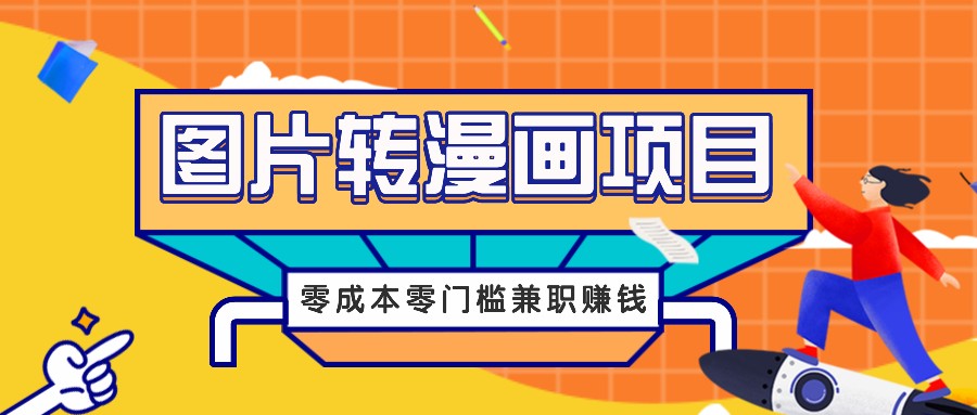 图片转漫画项目,零成本零门槛信息差赚钱,兼职操作月收益千元-大米网创