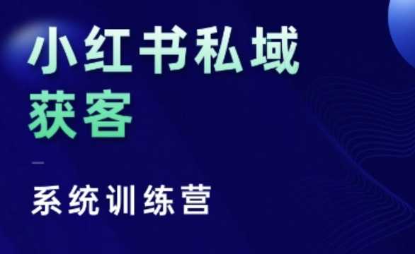 小红书私域获客系统训练营，只讲干货、讲人性、将底层逻辑，维度没有废话-大米网创