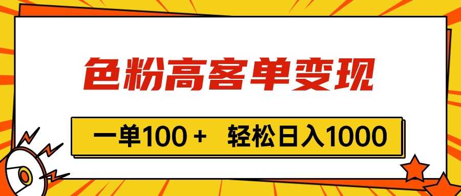 色粉高客单变现，一单100＋ 轻松日入1000,vx加到频繁-大米网创