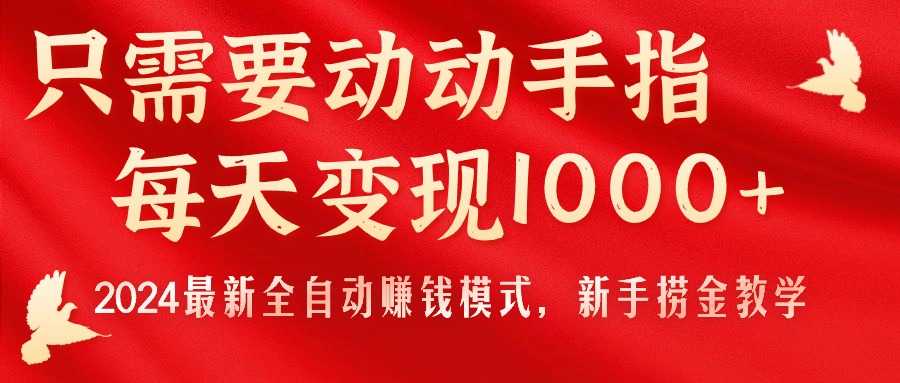 只需要动动手指，每天变现1000+，2024最新全自动赚钱模式，新手捞金教学！-大米网创