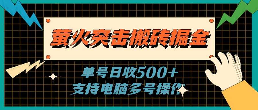 萤火突击搬砖掘金，单日500+，支持电脑批量操作-大米网创