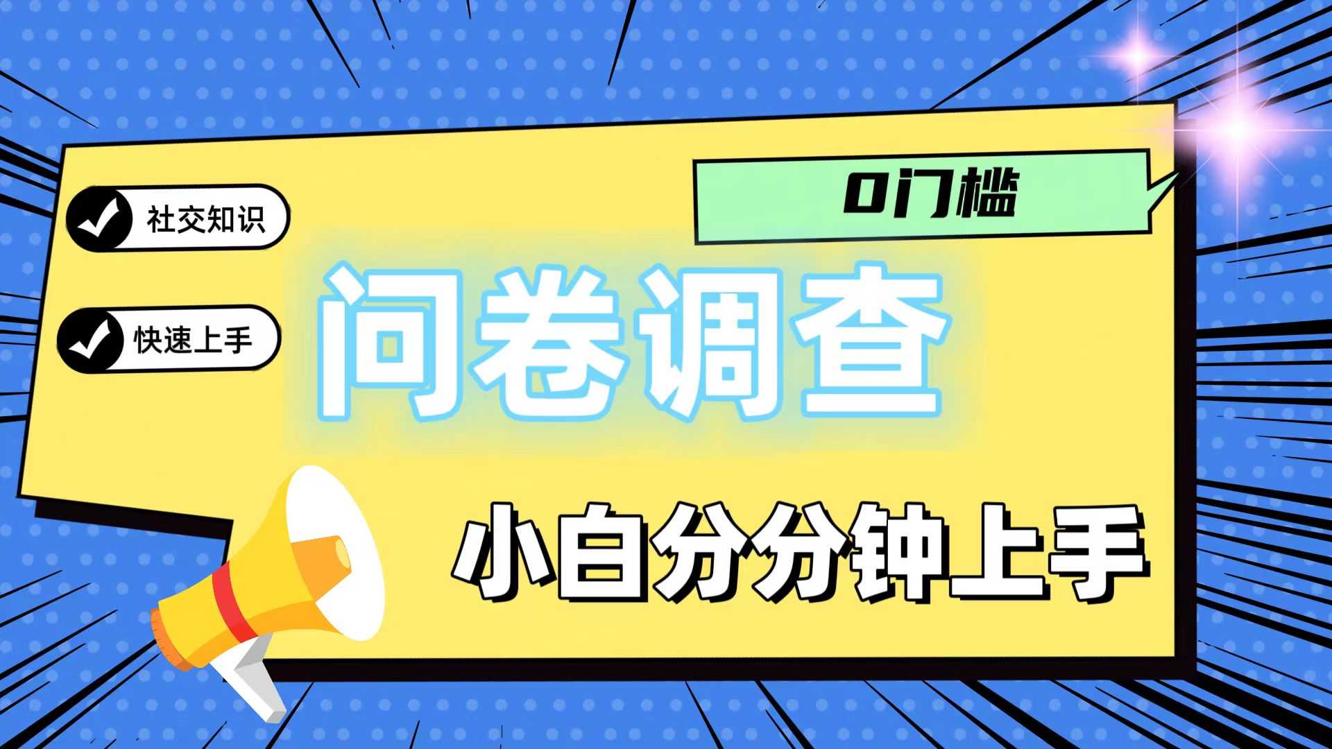 0门槛问卷调查,小白分分钟上手,轻松日入2张-大米网创