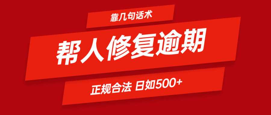 靠几句话术帮人解决逾期日入500＋ 看一遍就会 正规合法-大米网创