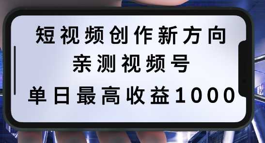 短视频创作新方向,历史人物自述,可多平台分发 ,亲测视频号单日最高收益1k-大米网创