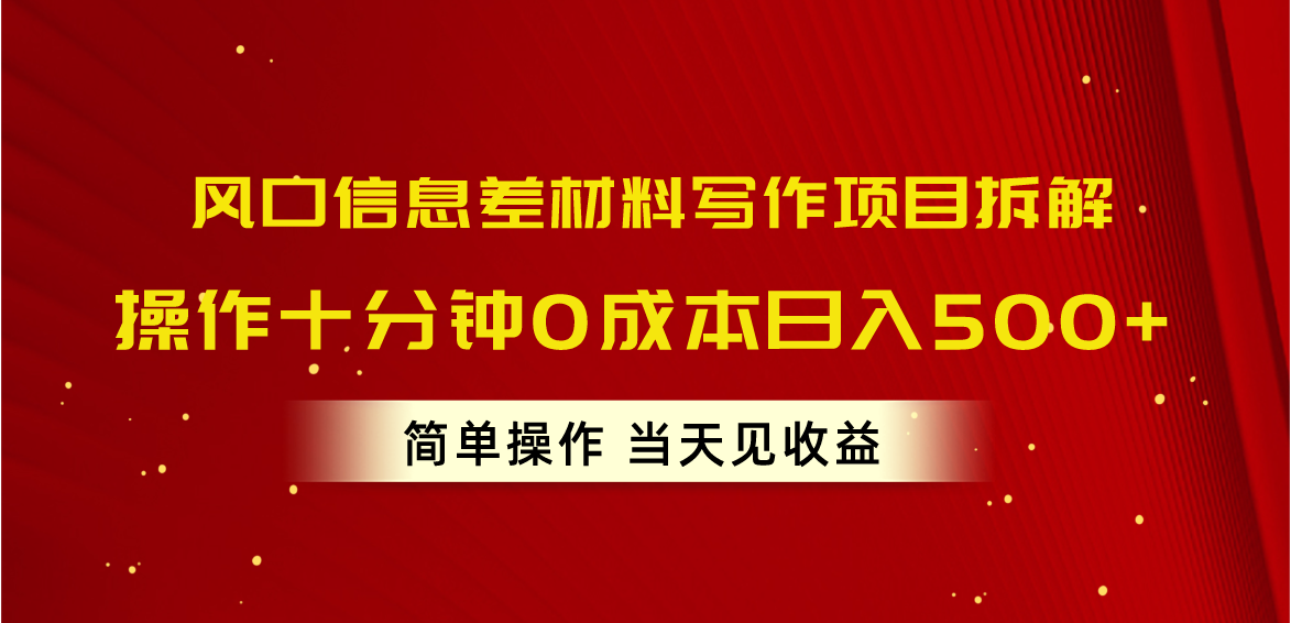 风口信息差材料写作项目拆解，操作十分钟0成本日入500+，简单操作当天…-大米网创