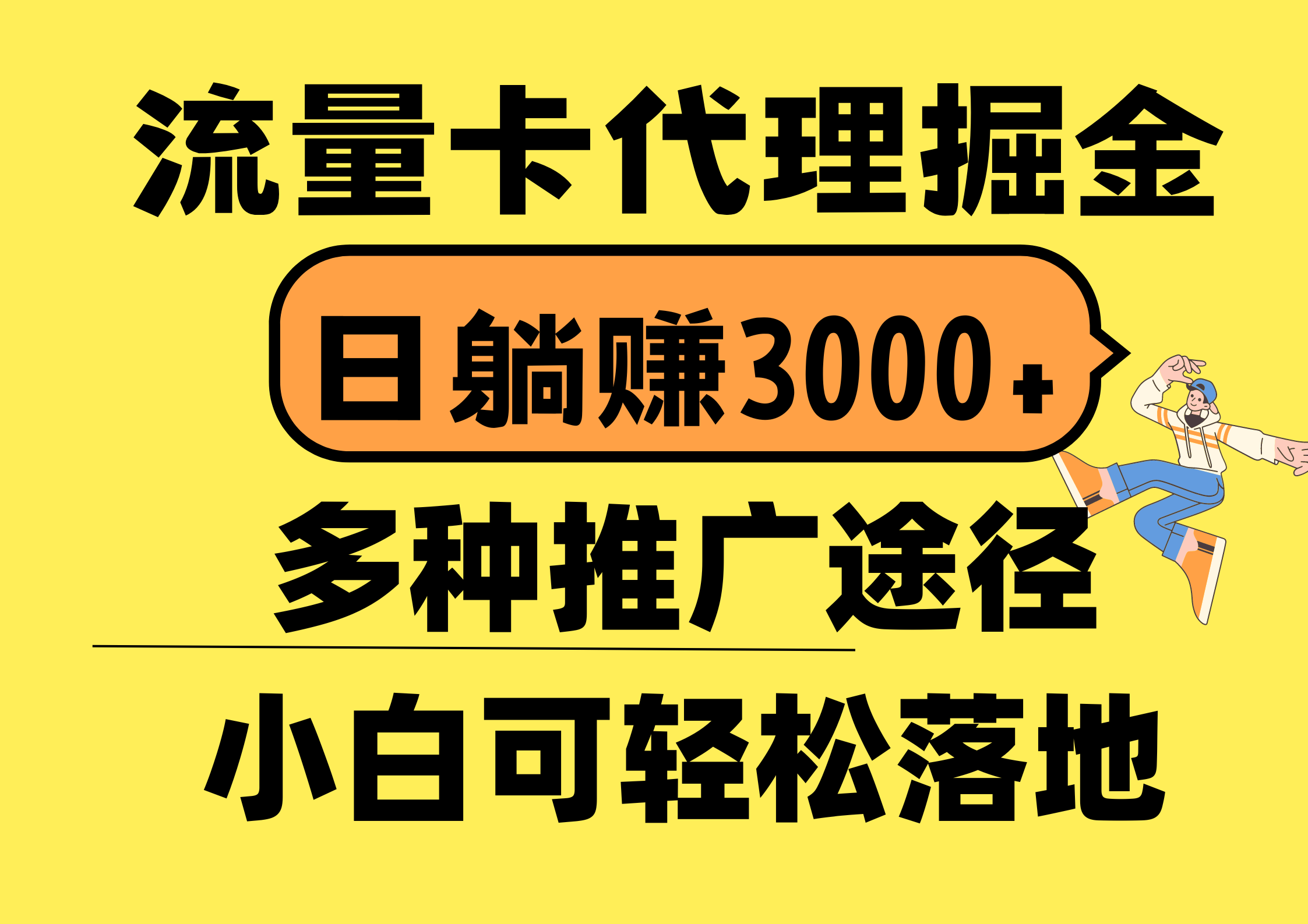 流量卡代理掘金，日躺赚3000+，首码平台变现更暴力，多种推广途径，新…-大米网创
