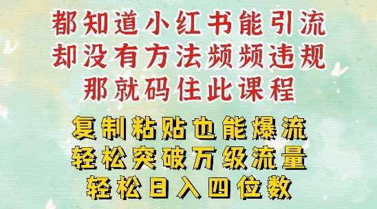 小红书靠复制粘贴一周突破万级流量池干货，以减肥为例，每天稳定引流变现四位数-大米网创