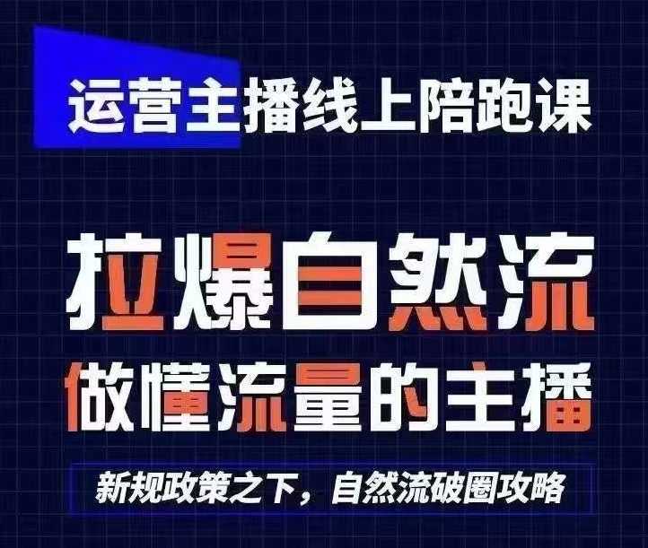 运营主播线上陪跑课，从0-1快速起号，猴帝1600线上课(更新24年8月)-大米网创