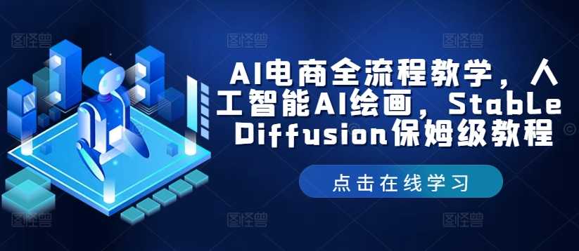 AI电商全流程教学，人工智能AI绘画，Stable Diffusion保姆级教程-大米网创