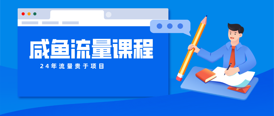 咸鱼流量课程 真正的教你打造爆款商品 打造私域流量-大米网创