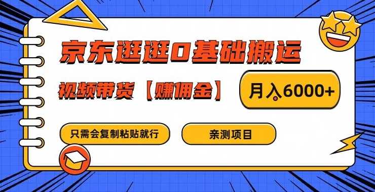 京东逛逛0基础搬运、视频带货【赚佣金】月入6000+-大米网创