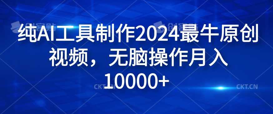 纯AI工具制作2024最牛原创视频,无脑操作月入1W+-大米网创