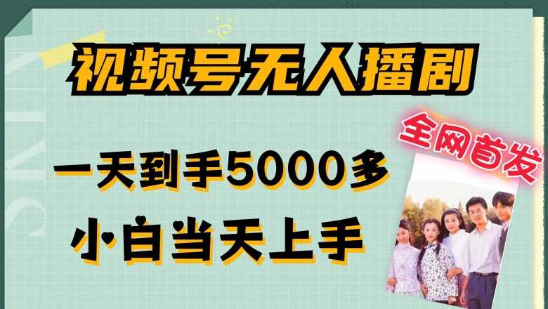 全网首发视频号无人播剧，拉爆流量不违规，一天到手5000多，小白当天上手，多号无限放大-大米网创