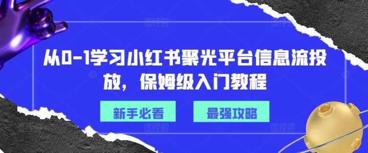 从0-1学习小红书聚光平台信息流投放,保姆级入门教程-大米网创