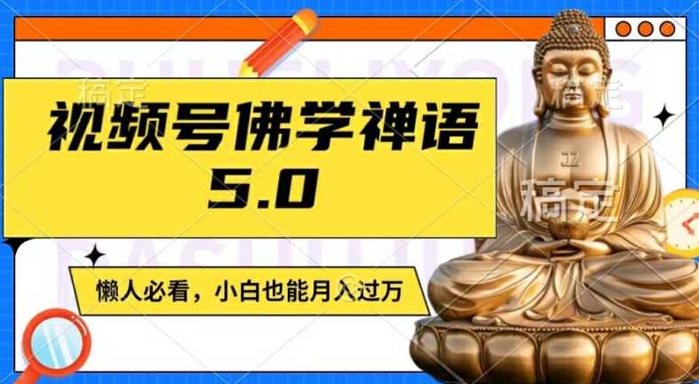 视频号佛学禅语5.0，纯原创视频，每天1-2小时，保底月入过W，适合宝妈、上班族、大学生-大米网创