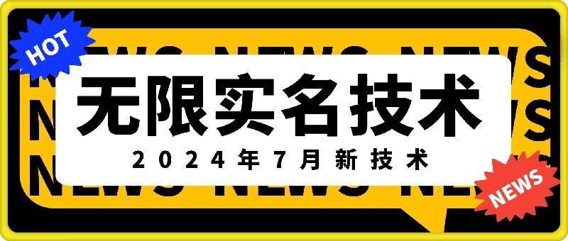 无限实名技术(2024年7月新技术),最新技术最新口子,外面收费888-3688的技术-大米网创