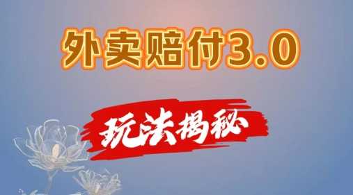 外卖赔付3.0玩法揭秘，简单易上手，在家用手机操作，每日500+【仅揭秘】-大米网创