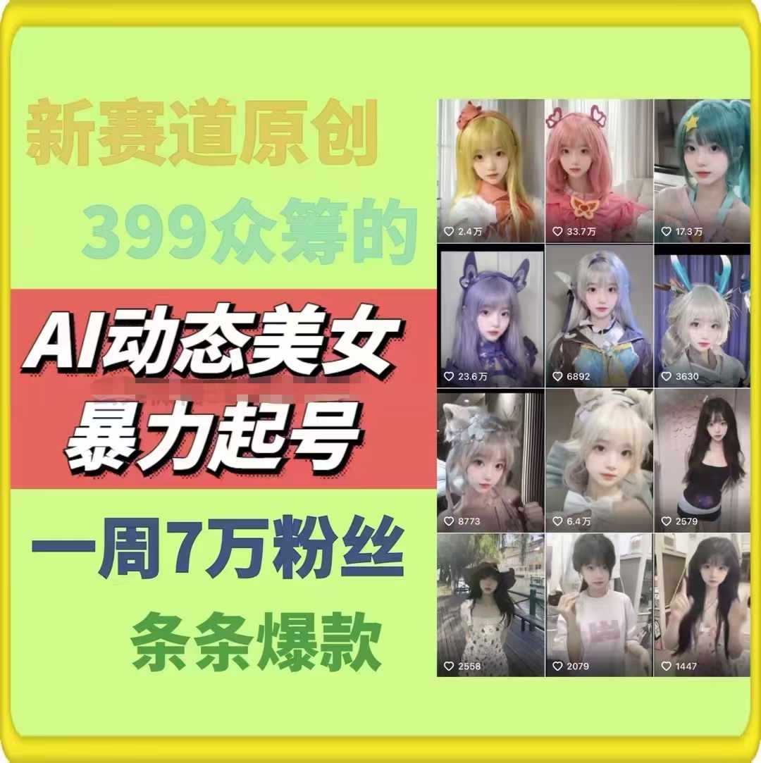 AI动态美女暴力起号,新赛道原创作品,条条爆款,一周7万粉丝-大米网创
