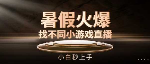 暑假火爆找不同小游戏直播间,小白秒上手-大米网创