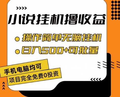 小说全自动挂机撸收益,操作简单,日入500+可批量放大-大米网创