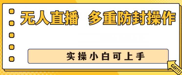 无人直播美女舞团2.0，不封号日入1k+，多重防封操作， 实操小白可上手-大米网创