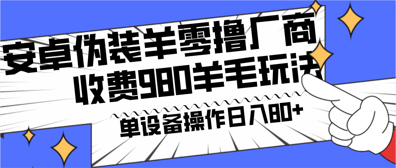 安卓伪装羊零撸厂商羊毛项目，单机日入80+，可矩阵，多劳多得，收费980项目直接公开-大米网创