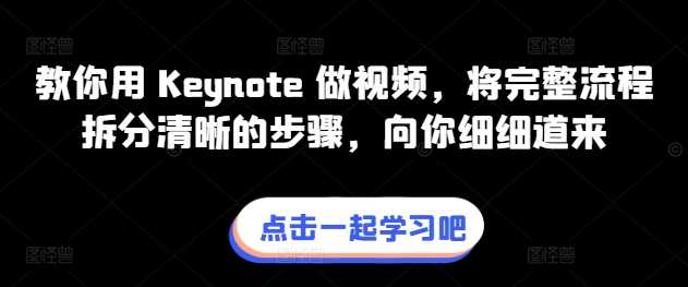教你用 Keynote 做视频,将完整流程拆分清晰的步骤,向你细细道来-大米网创