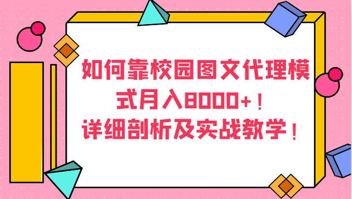 如何靠校园图文代理模式月入8000+！详细剖析及实战教学！-大米网创