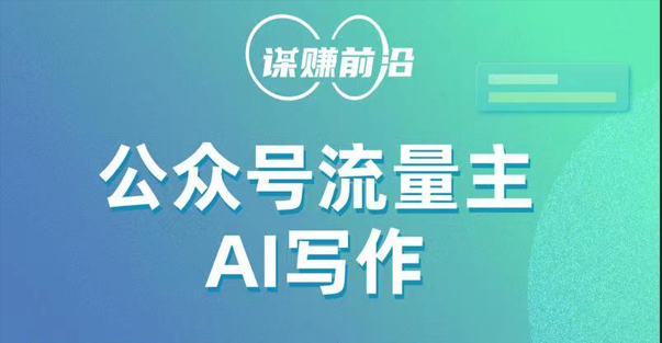 公众号流量主AI写作玩法，利用AI无脑式产出，适合新手小白-大米网创