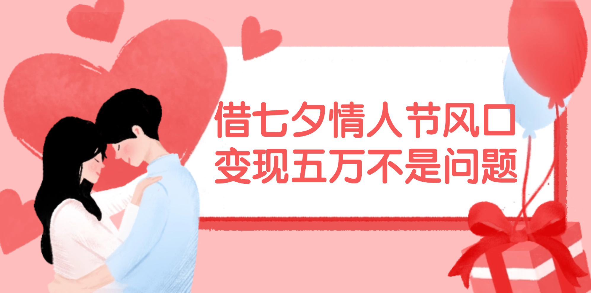 借七夕情人节风口,变现五万不是问题，错过再等一年！-大米网创