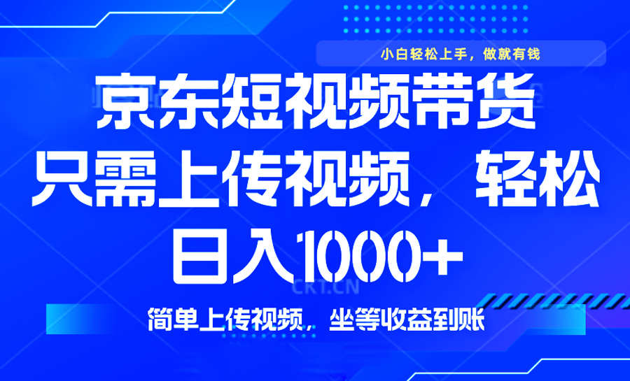 最新风口，京东短视频带货，只需上传视频，轻松日入1000+，无需剪辑，…-大米网创