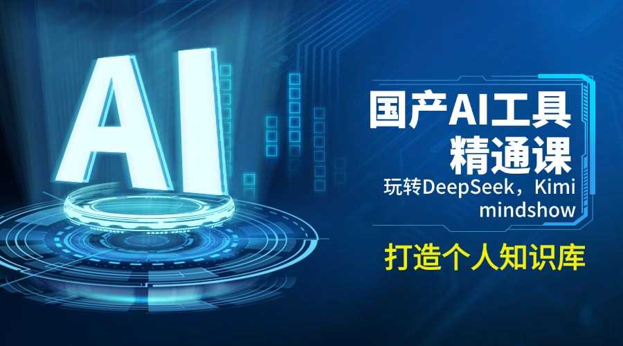 国产AI工具精通课，玩转DeepSeek，Kimi，mindshow，打造个人知识库-大米网创