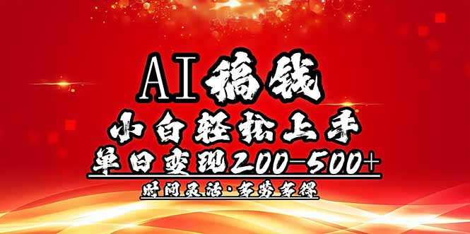 AI稿钱,小白轻松上手,单日200-500+多劳多得-大米网创
