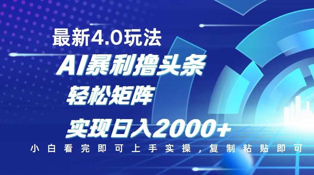 今日头条最新玩法4.0,思路简单,复制粘贴,轻松实现矩阵日入2000+-大米网创