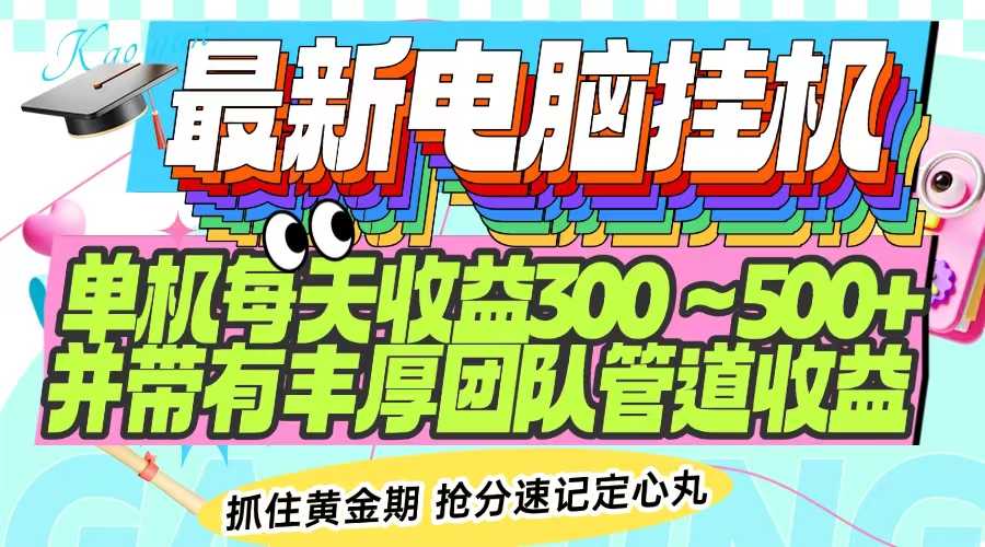 最新电脑挂机单机每天收益300-500+ 并带有团队管道收益-大米网创