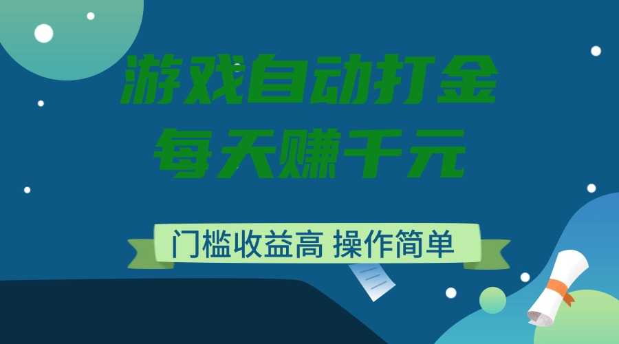 游戏自动打金,每天赚千元,门槛收益高,操作简单-大米网创