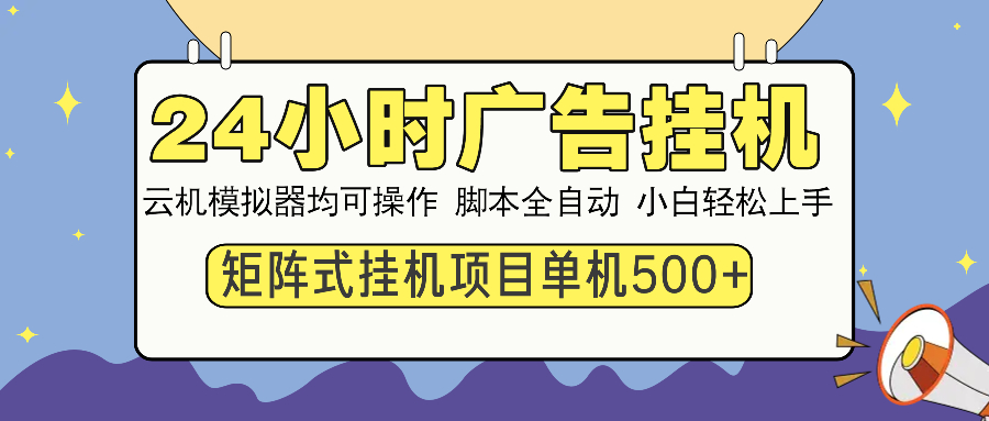 24小时广告挂机  单机收益500+ 矩阵式操作，设备越多收益越大，小白轻…-大米网创