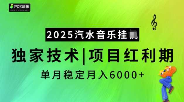 2025汽水音乐挂JI，独家技术，项目红利期，稳定月入5k-大米网创