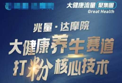 大健康打粉引流,大健康养生赛道暴利打粉新玩法-大米网创