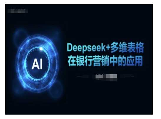 Deepseek+多维表格在银行营销场景中的应用-大米网创
