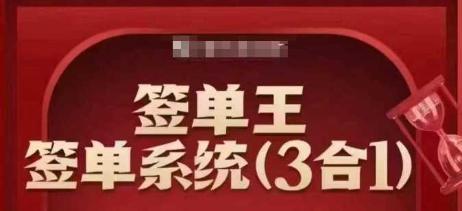 签单王-签单系统3合1打包课,顺人性签大单,逆人性做销冠-大米网创