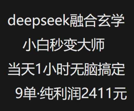 抖音小红书deepseek融合玄学,纯小白秒变大师,当天1小时无脑搞定9单,纯利润上千-大米网创