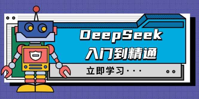 DeepSeek入门到精通，涵盖职场应用及身份扮演，驯服指南及顶级提示词-大米网创