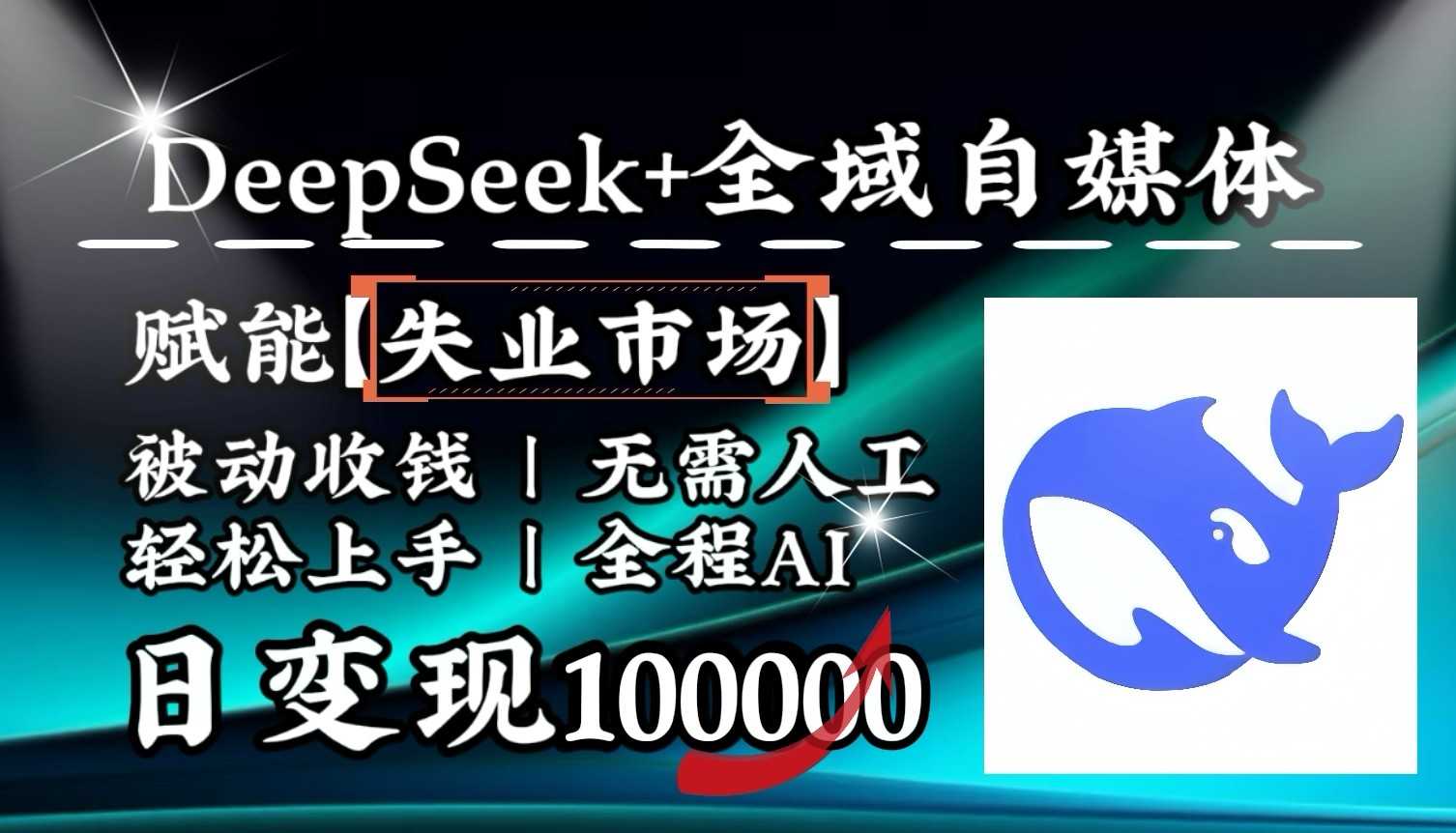 降维打击,DeepSeek+失业市场,全自动操作,结合人人刚需,单月利润轻松破100000+-大米网创