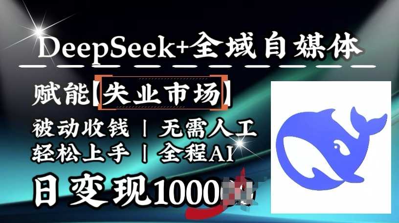 降维打击，Deepseek+全域自媒体，赋能失业市场，被动收钱，无需人工全程AI，日变现1k-大米网创