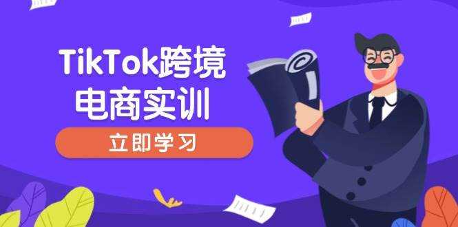 TikTok跨境电商实训,开店准备与选品策略,助力新手快速上手, 精准运营-大米网创