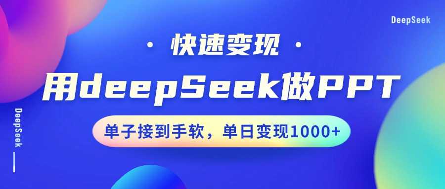 用DeepSeek做PPT,快速变现,单子接到手软,单日变现1000+-大米网创