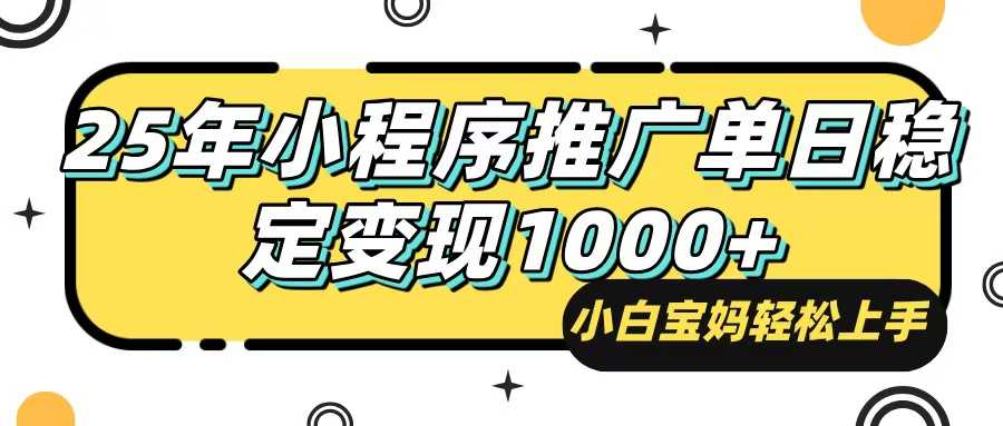 25年最新风口,小程序自动推广,,稳定日入1000+,小白轻松上手-大米网创