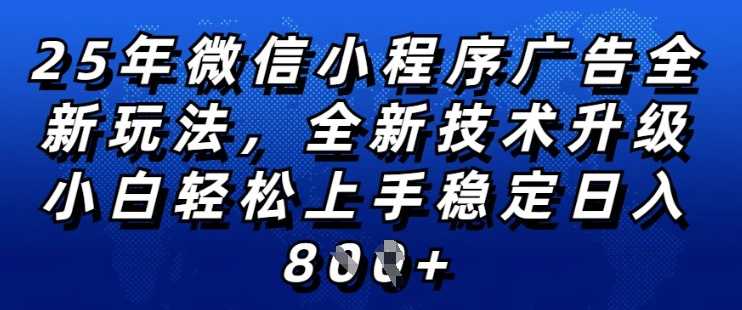 2025年微信小程序全新玩法纯小白易上手，稳定日入多张，技术全新升级，全网首发-大米网创