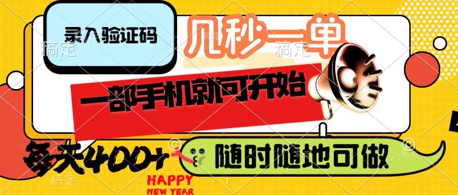 录入验证码，几秒一单，随时随地可做，只需一部手机就可开始，每天400+-大米网创